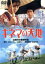 【中古】 キネマの天地/中井貴一,有森也実,渥美清,松坂慶子,山田洋次(監督、脚本),山本直純(音楽) 2,783円