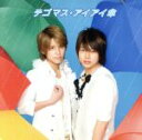 【中古】 アイアイ傘(初回生産限定盤)(DVD付)/テゴマス(NEWS)
