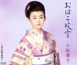 【中古】 おばこ吹雪／小桜舞子