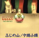 【中古】 富士の山/夕焼小焼〜新感覚!超融合ア・カペラ三重唱 唱歌・童謡を歌う/ももたらう