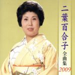 【中古】 二葉百合子全曲集2009／二葉百合子