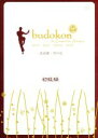 【中古】 budokon ‐武道魂‐其の壱 初級編/不明