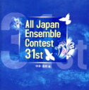 【中古】 第31回 全日本アンサンブルコンテスト(中学・高校編)/(吹奏楽)