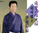 【中古】 歌謡舞踊曲　薩摩の稚児桜／岡崎様よ／伊藤陽扇