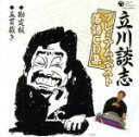 【中古】 立川談志プレミアム・ベスト 落語CD集「勘定板」「五貫裁き」/立川談志