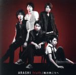 【中古】 truth／風の向こうへ（初回限定盤1）（DVD付）／嵐