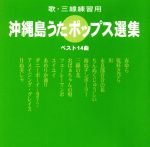 【中古】 （歌・三線練習用）沖縄島うたポップス選集／（オムニバス）