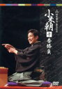 【中古】 小米朝10番勝負/桂小米朝