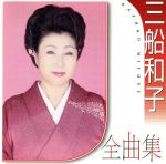 【中古】 三船和子全曲集／三船和子