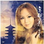 【中古】 京都の恋（紙ジャケット仕様）／渚ゆう子