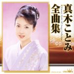 【中古】 真木ことみ全曲集／真木ことみ