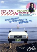 【中古】 セクシータクシータカハシドライバーのダンシング12星座占い／セクシータクシータカハシドライバー