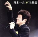 【中古】 舟木一夫全曲集 船頭小唄/舟木一夫