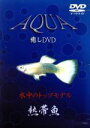 【中古】 癒しDVD 水中のトップモデル 熱帯魚/ドキュメント・バラエティ