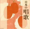 【中古】 ザ・ベスト 日本の唱歌 ふじの山、ほか/(童謡/唱歌),NHK東京放送児童合唱団,杉並児童合唱団,ひばり児童合唱団,タンポポ児童合唱団,西六郷少年少女...