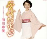 【中古】 愛情行進曲／田川寿美