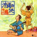 【中古】 ザ・ベスト 沖縄のうた・三線/(伝統音楽),ちーKコンビ,長間孝雄,でいご娘,嘉手苅林昌(うた、三線),金城恵子,大工哲弘(うた、三線),我如古より子...