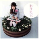 【中古】 おうた−Sing and Smile with Kids−/(童謡/唱歌),ううあ(UA),ビューティフルハミングバード,ゴスペラーズ,BEGIN,C...