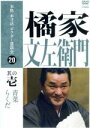 【中古】 本格本寸法ビクター落語会 橘家文左衛門 其の壱/橘家文左衛門