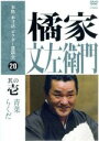 橘家文左衛門販売会社/発売会社：ビクターエンタテインメント（株）(ビクターエンタテインメント（株）)発売年月日：2008/11/19JAN：4988002558278乱暴物で非常識、町内に迷惑ばかりかけている男。本名は馬。「身体が大きく乱暴物で何の役にも立たない」ので、ついた渾名が「らくだ」。このらくだ、ある日河豚に当たって死んでしまう。屍骸を見つけたのは「丁の目の半次」という人相の悪いらくだの兄貴分。半次は人並みに兄弟分の葬式を出してやりたいと思ってはみたが、自分は無一文。運悪く通り掛かった屑屋が、半次に捕まり次から次へと無理難題を押し付けられる…。