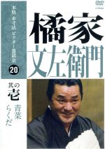 【中古】 本格本寸法ビクター落語会　橘家文左衛門　其の壱／橘家文左衛門