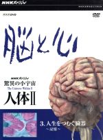 【中古】 NHKスペシャル　驚異の小宇宙　人体II　脳と心　第3集　人生をつむぐ臓器～記憶～／（ドキュメンタリー）