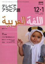 【中古】 テレビでアラビア語　　　　　12月・1月／語学・会話