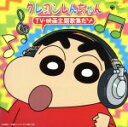 【中古】 クレヨンしんちゃん TV 映画 主題歌 全集だゾ/(アニメーション),TUNE’S,B.B.QUEENS,のはらしんのすけ,Puppy,アクション仮面...