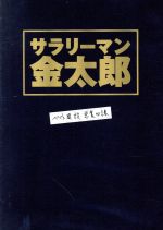 【中古】 サラリーマン金太郎 DVD－BOX／永井大,井上和香,宇津井健,本宮ひろ志（原作）,仲西匡（音楽）