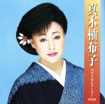 【中古】 真木柚布子　ベストセレクション2009／真木柚布子