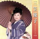 【中古】 三笠優子　ベストセレクション2009／三笠優子