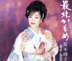 【中古】 最北かもめ／夏木綾子