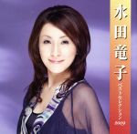 【中古】 水田竜子　ベストセレクション2009／水田竜子