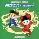 【中古】 2009ビクター運動会（3） よさこいカンフー ハッ！ハッ！ハッ！ 全曲振り付き／（学校行事）,杉本智孝,白神直子,くにたけみゆき,北斗誓一,福尾野歩