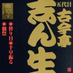 【中古】 五代目　古今亭志ん生　替り目・千早振る・佃祭／古今亭志ん生［五代目］