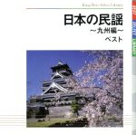 【中古】 日本の民謡〜九州編〜　ベスト／（伝統音楽）,三橋美智也,須賀道子,早坂光枝,小杉真貴子,遊佐冴子,大塚文雄,長瀬和子