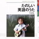 【中古】 たのしい英語のうた ベスト/(童謡/唱歌),羽生未来,キャンディー・キッズ,キャシー&カレン,L.A.KIDS,ジョシュア・ポペノ,シンシア・フィッシ...