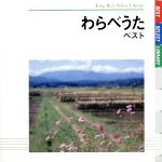 【中古】 わらべうた　ベスト　キング・ベスト・セレクト・ライブラリー2009／（童謡／唱歌）,タンポポ児童合唱団,石田佳代子,滝沢侑子,池田美樹