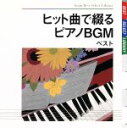 【中古】 ヒット曲で綴るピアノBGM　ベスト／（BGM）,成田玲,角聖子,扇谷研人,坂部剛,今井窓雅,伊賀あゆみ