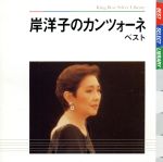 【中古】 岸洋子のカンツォーネ　ベスト／岸洋子