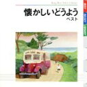 【中古】 懐かしいどうよう　ベスト　キング・ベスト・セレクト・ライブラリー2009／（童謡／唱歌）,タンポポ児童合唱団,斎藤伸子,芹洋子,松倉とし子,NHK東京放送児童合唱団,ボニージャックス,池野八千代