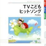 【中古】 TVこどもヒットソング　ベスト　キング・ベスト・セレクト・ライブラリー2009／（キッズ）,加納幸乃,タンポポ児童合唱団,宮内良,渡辺かおり,ひまわりキッズ,速水けんたろう,井上かおり