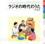 【中古】 ラジオの時代のうた ベスト/(オムニバス),芹洋子,高橋恵子,ひばり児童合唱団,榎本健一,楠トシエ,上高田少年合唱団,井口小夜子 1,936円
