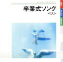 【中古】 卒業式ソング ベスト/(童謡/唱歌),タンポポ児童合唱団,ひばり児童合唱団,音羽ゆりかご会,上野の森ジュニア合唱団,ひまわりキッズ
