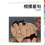 【中古】 相撲甚句　ベスト／（趣味／教養）,桜鉄平