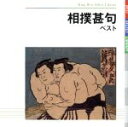 【中古】 相撲甚句 ベスト/(趣味/教養),桜鉄平
