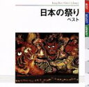 【中古】 日本の祭り ベスト/樫山文枝(ナレーション)