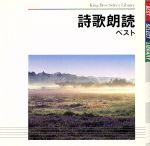 【中古】 詩歌朗読　ベスト／（趣味／教養）,木村功（朗読）,高橋悦史（朗読）,小林綾子（朗読）,浜畑賢吉（朗読）,水島弘（朗読）,西沢利明（朗読）,岸田今日子（朗読）