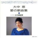 【中古】 大中恩「愛の歌曲集I」～恋のミステリー～／（童謡／唱歌）,古元麻結美（S）,宮下俊也（p）