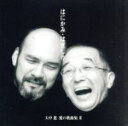 【中古】 大中恩「愛の歌曲集III」〜はにかみ・はぎしり〜/(童謡/唱歌),田中純(Br),宮下俊也(p)
